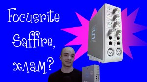 Focusrite Saffire. (Не)нужная, топовая аудиокарта из 2004 года!