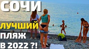 СОЧИ 2022. ОЧЕНЬ КРУТОЙ новый пляж Ривьера! Цены, море, толпы людей, отзывы отдыхающих.