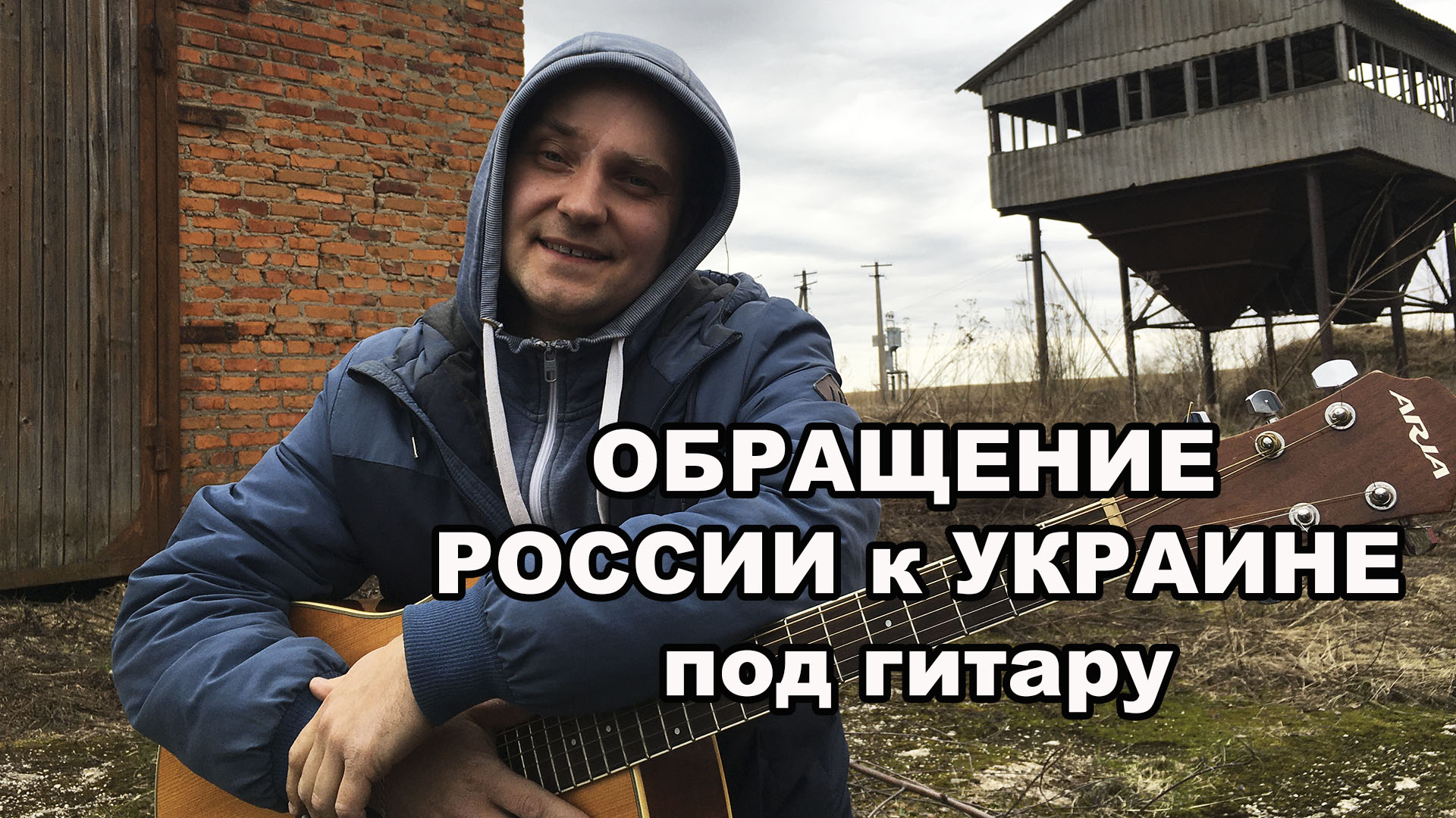 Обращение РОССИИ к УКРАИНЕ под гитару / Авторская песня