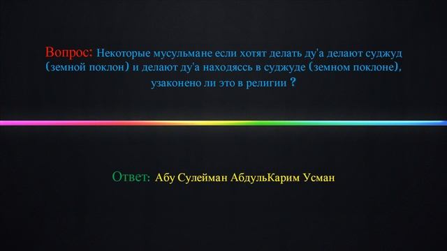 Некоторые мусульмане делая ду'а делают земной поклон и в нем делают,узаконено ли это в шариате ? смотреть онлайн