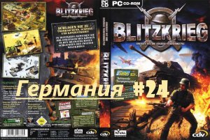 # 24. Blitzkrieg (Блицкриг)_Кампания за Германию_Харьков 1943 года_3 миссия