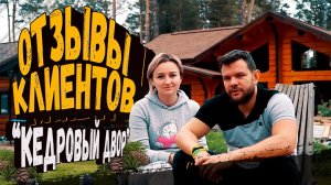 Отзыв владельцев дома «Кедровый двор»