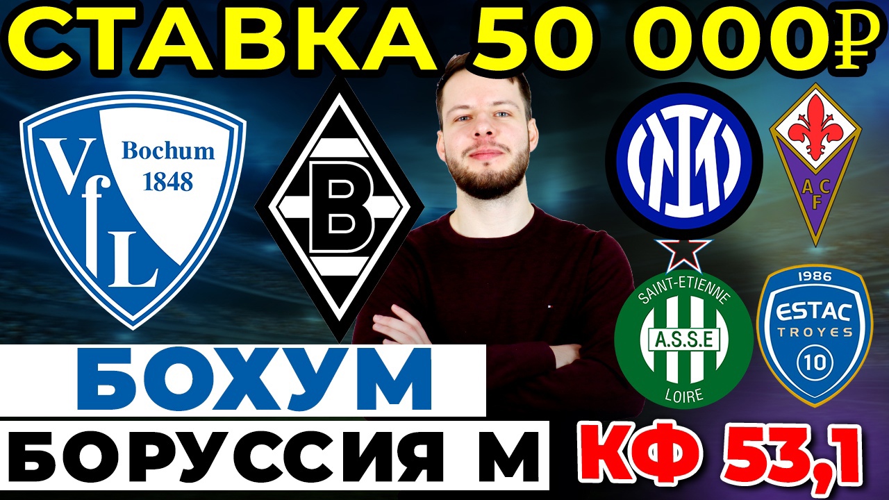 СТАВКА 50 000 РУБЛЕЙ! БОХУМ - БОРУССИЯ М. СЕНТ-ЭТЬЕН - ТРУА. ИНТЕР - ФИОРЕНТИНА ПРОГНОЗ