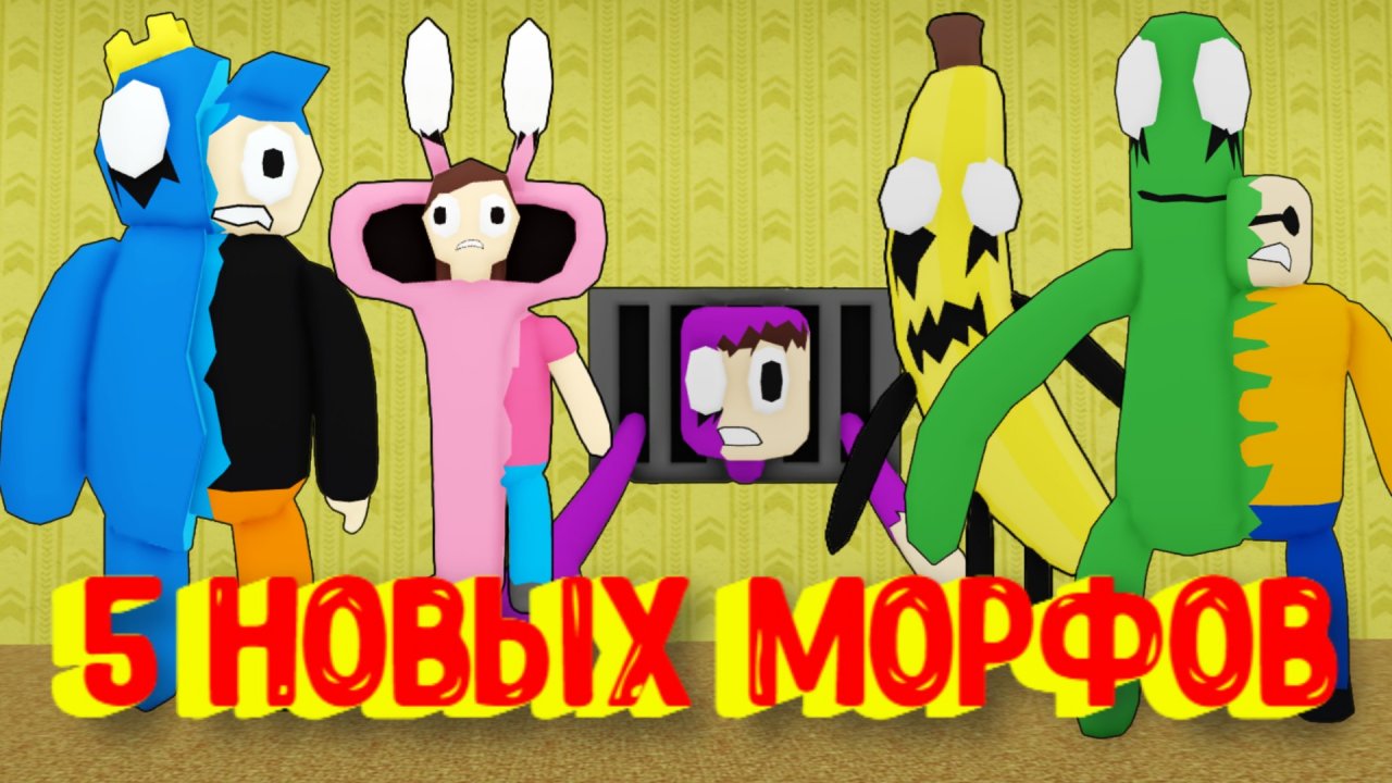 Roblox морфы. Радужные друзья РОБЛОКС. Радужный друзья РОБЛОКС. Радужные друзья 2. РОБЛОКС радужные друзья морфы.