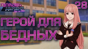 Герой для бедных / Любовь, Деньги, Рок-н-Ролл / Прохождение #28
