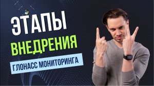 ШАГИ ВНЕДРЕНИЯ Глонасс мониторинга