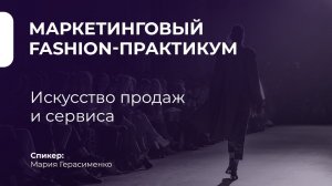 Искусство продаж и сервиса | Мария Герасименко