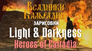 Мод Light & Darkness: Лор и вступление в сюжет