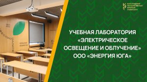 Учебная лаборатория «Электрическое освещение и облучение» ООО «Энергия Юга»