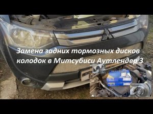 Замена задних тормозных дисков колодок в Митсубиси Аутлендер 3