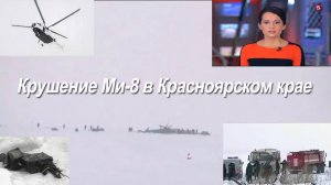 Крушение Ми-8 в Красноярском крае