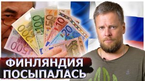 Русские даже не заметили, что сотворили с Финляндией: В стране исчезают пенсии и бензин | ВЕЛИКОРОСС