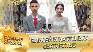 Елисей и Настенька! Одэл о Лёня о Бикалцэнго кай о Лёня о Ваган! Сватовство.