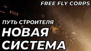 Новая система | Путь строителя ч15 | EVE ONLINE