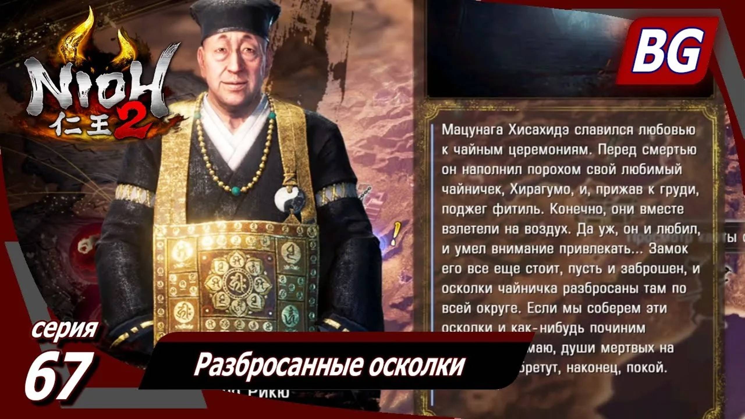 Nioh 2 ➤ Прохождение №67 ➤ Разбросанные осколки ➤ Яманака Сиканоскэ