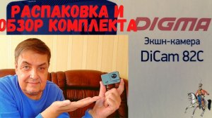 Распаковка и обзор комплектации бюджетной экшн-камеры DiCam 82C от DIGMA