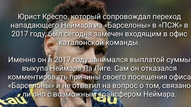 СРОЧНЫЕ НОВОСТИ,АДВОКАТ НЕЙМАРА ПРИЛЕТЕЛ В ОФИС БАРСЕЛОНЫ! смотреть онлайн