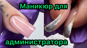 Маникюр для администратора