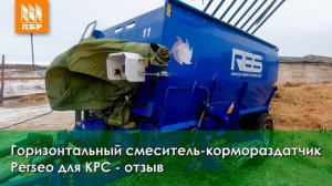 Горизонтальный смеситель - кормораздатчик Perseo для КРС - отзыв