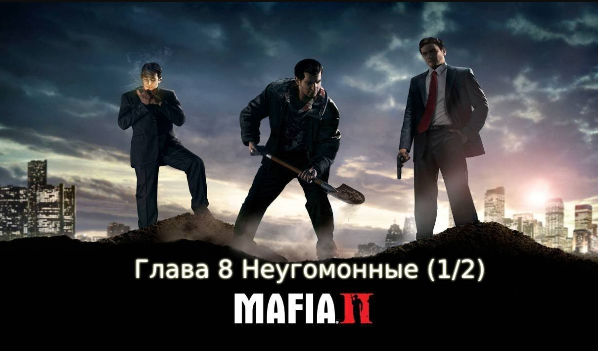 Глава 8 Неугомонные MAFIA 2 (1_2)