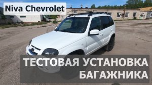 Тестовая установка Облегченного багажника на Ниву Шевроле