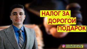 Что такое налог на подарок ?