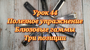 Губная гармошка урок 44.mp4