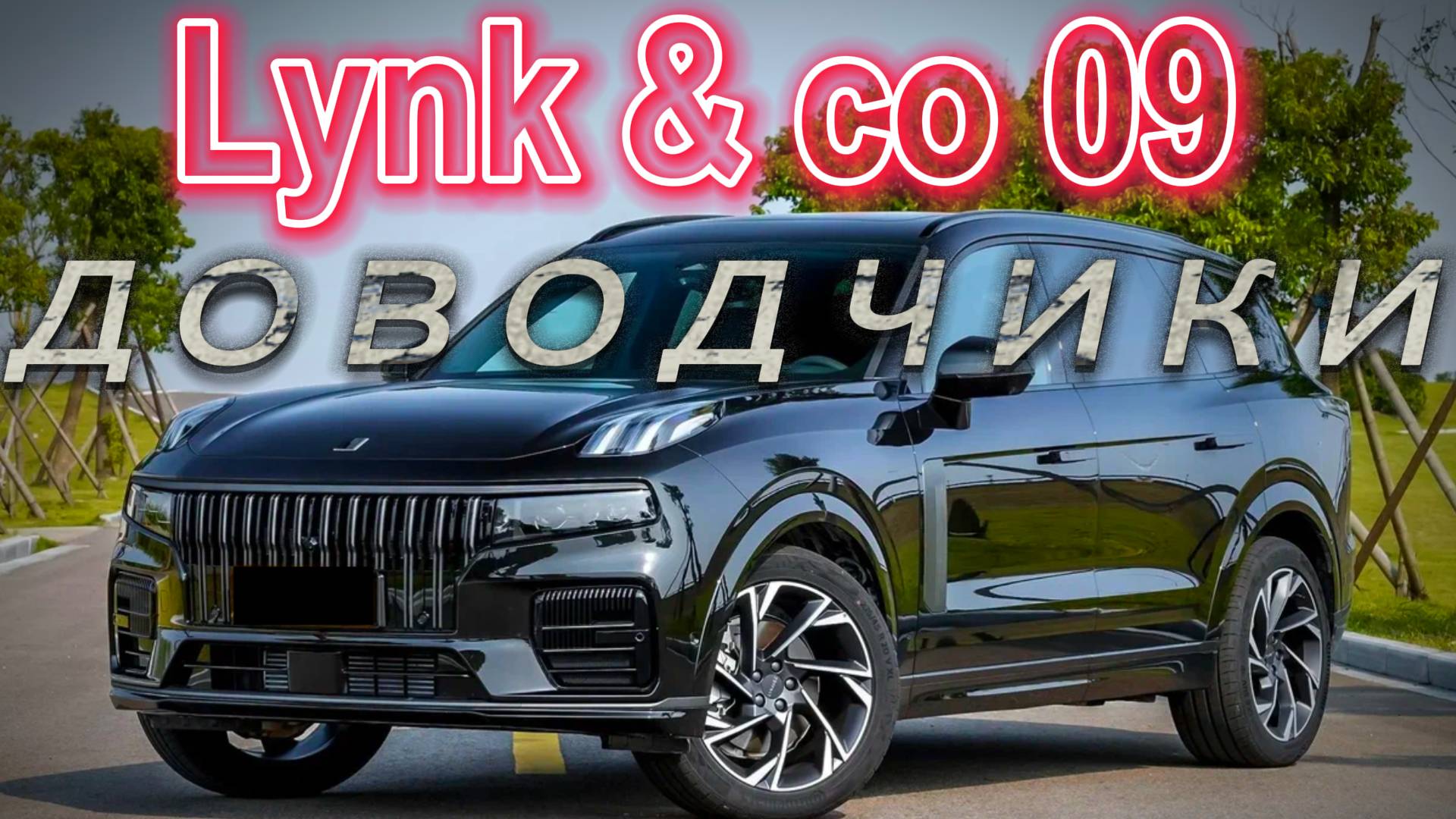 lynk&ko 09 Доводчики дверей смотреть онлайн