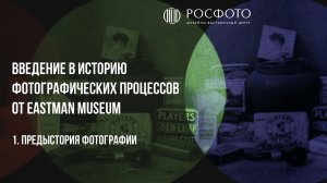 1. Предыстория фотографии/Before Photography