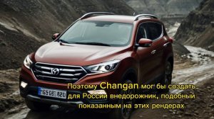 Таким может быть новый внедорожник Changan для России