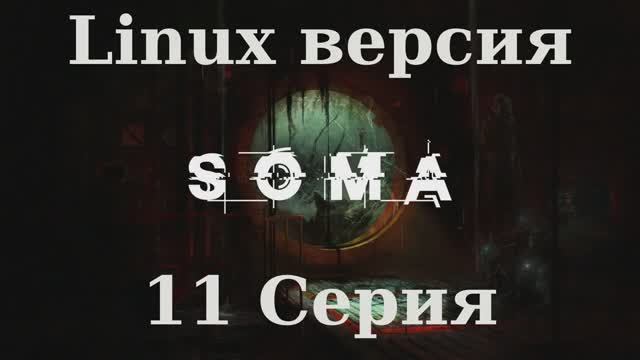 SOMA - 11 Серия (Linux версия)