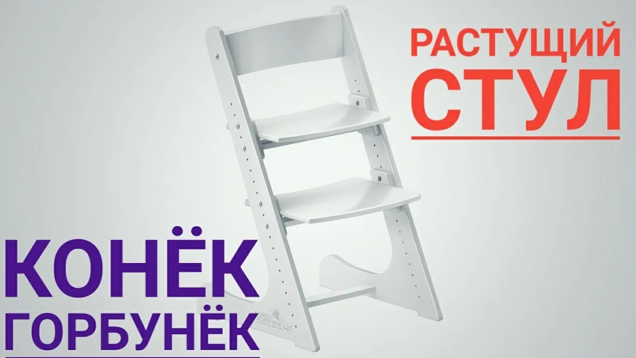 Конёк Горбунёк, детский  стул . смотреть онлайн