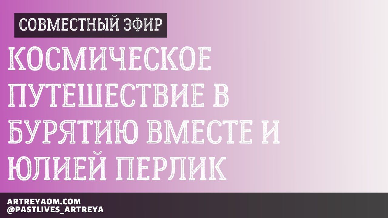 Космическое путешествие в Бурятию вместе и Юлией Перлик