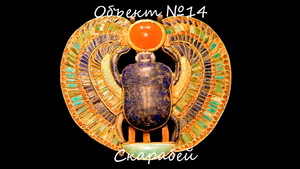 Объект 14 - Скарабей