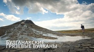 Грязевые вулканы Керчи и озеро Чокрак