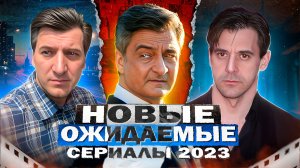 НОВЫЕ ОЖИДАЕМЫЕ СЕРИАЛЫ 2023 | Топ ожидаемых русских сериалов 2023 года