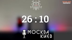 Подкаст "Москва-Киев" | Цифровая Армия России