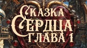 Стимпанк | Сказка Сердца | Глава Первая