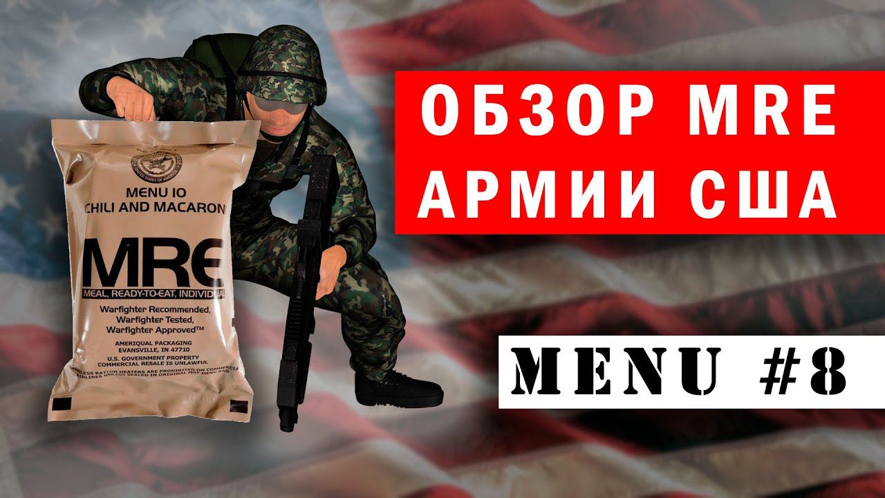 Сухпаек США. ОБЗОР ИРП американской армии. Что едят в армии США. MRE №8