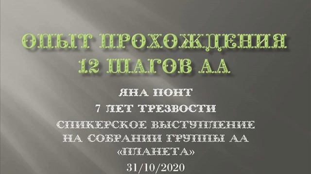 Опыт прохождения 12 шагов АА. Яна Понт. 7 лет трезвости. Спикер на собрании группы АА "Планета" смотреть онлайн