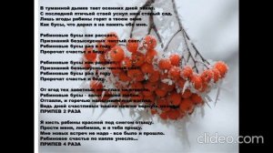 Рябиновые бусы. Караоке