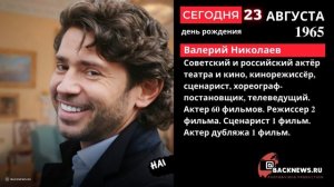 Сегодня, 23 августа, в этот день родился Валерий Николаев  Советский и российский актёр театра и ки