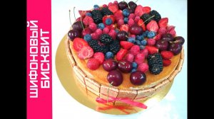 Шифоновый Бисквит для Торта - Очень Сытный и Вкусный