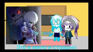 Реакция Сансов АУ/АВ на шиппы с ними и ИХ ДЕТЕЙ!