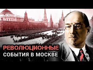 Революционные события в Москве.mp4

Революционные события в Москве