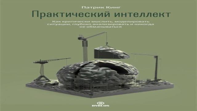 Аудиокнига Практический интеллект - Патрик Кинг