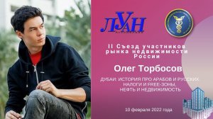 Олег Торбосов. Дубай. История про арабов и русских. Налоги и фри зоны, нефть и недвижимость