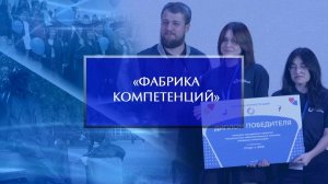 «Фабрика компетенций» завершилась защитой проектов