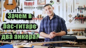 ПЧМ Почему в бас гитару устанавливают 2 анкера?