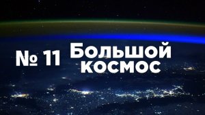 Большой космос № 11 от 3 апреля 2021 года